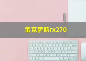 雷克萨斯rx270