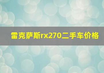 雷克萨斯rx270二手车价格