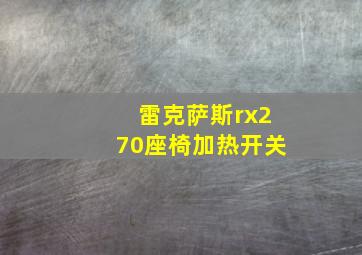 雷克萨斯rx270座椅加热开关