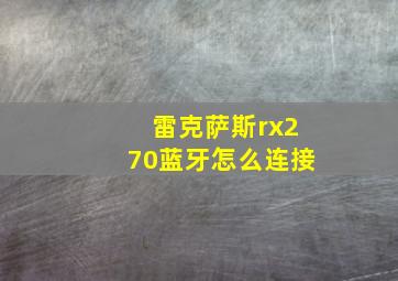 雷克萨斯rx270蓝牙怎么连接