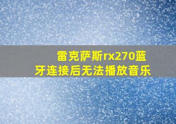 雷克萨斯rx270蓝牙连接后无法播放音乐