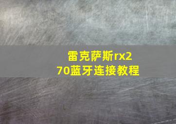 雷克萨斯rx270蓝牙连接教程