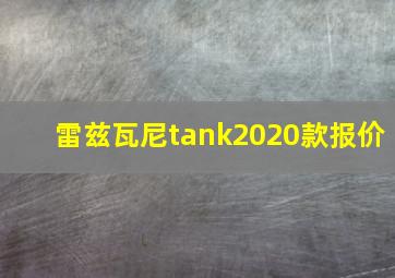 雷兹瓦尼tank2020款报价