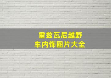 雷兹瓦尼越野车内饰图片大全