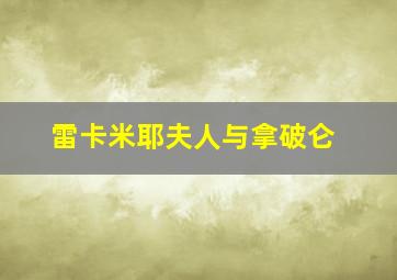 雷卡米耶夫人与拿破仑