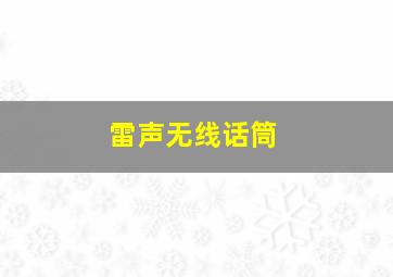 雷声无线话筒