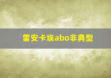 雷安卡埃abo非典型