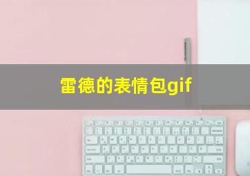 雷德的表情包gif