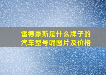 雷德豪斯是什么牌子的汽车型号呢图片及价格