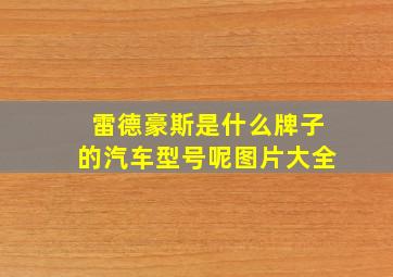 雷德豪斯是什么牌子的汽车型号呢图片大全