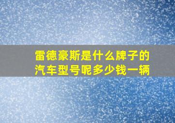 雷德豪斯是什么牌子的汽车型号呢多少钱一辆