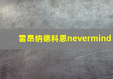 雷昂纳德科恩nevermind