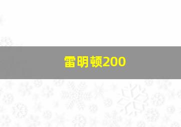 雷明顿200