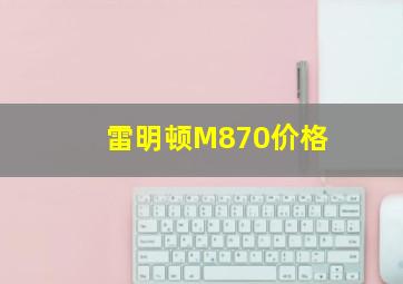 雷明顿M870价格