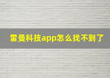 雷曼科技app怎么找不到了