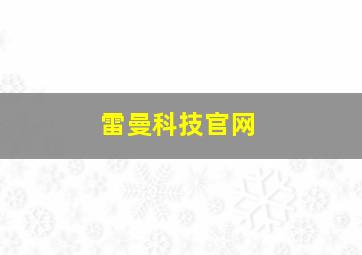 雷曼科技官网