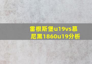 雷根斯堡u19vs慕尼黑1860u19分析