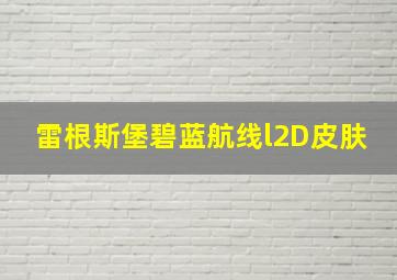 雷根斯堡碧蓝航线l2D皮肤