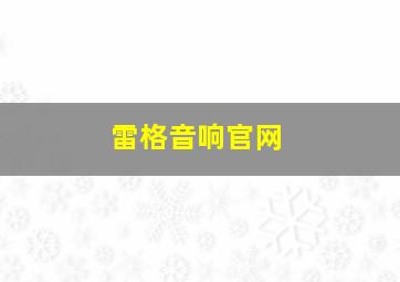 雷格音响官网