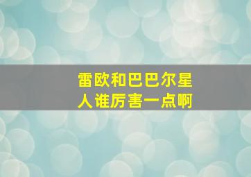 雷欧和巴巴尔星人谁厉害一点啊