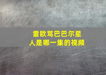 雷欧骂巴巴尔星人是哪一集的视频