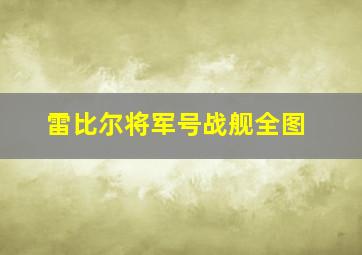 雷比尔将军号战舰全图