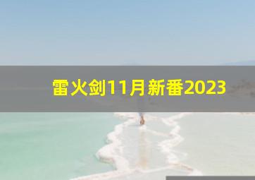 雷火剑11月新番2023