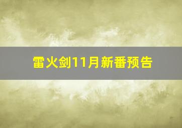 雷火剑11月新番预告