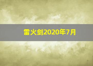 雷火剑2020年7月