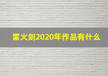 雷火剑2020年作品有什么