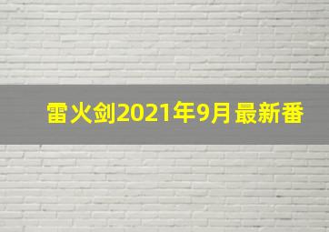 雷火剑2021年9月最新番