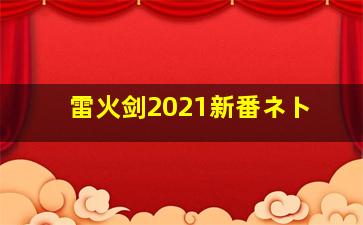 雷火剑2021新番ネト