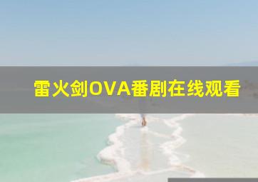 雷火剑OVA番剧在线观看