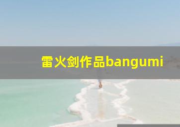 雷火剑作品bangumi