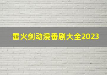 雷火剑动漫番剧大全2023