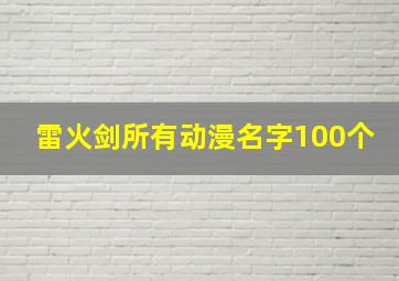 雷火剑所有动漫名字100个