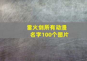 雷火剑所有动漫名字100个图片