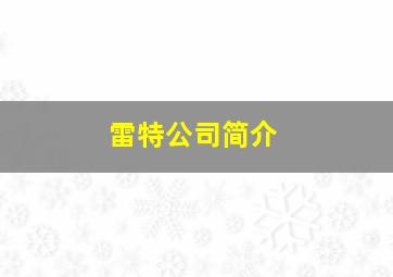 雷特公司简介