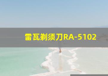 雷瓦剃须刀RA-5102