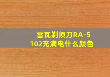 雷瓦剃须刀RA-5102充满电什么颜色