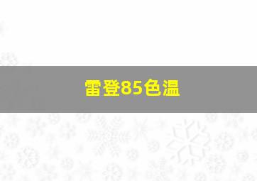 雷登85色温