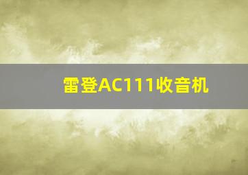 雷登AC111收音机