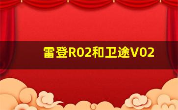 雷登R02和卫途V02