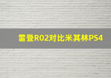 雷登R02对比米其林PS4