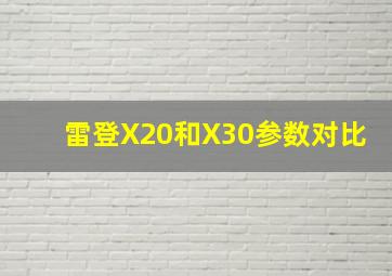 雷登X20和X30参数对比