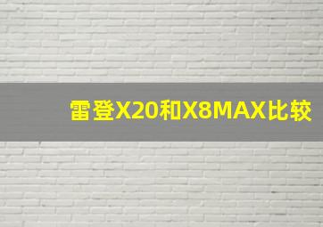 雷登X20和X8MAX比较