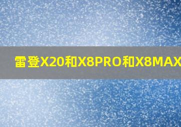 雷登X20和X8PRO和X8MAX的区别