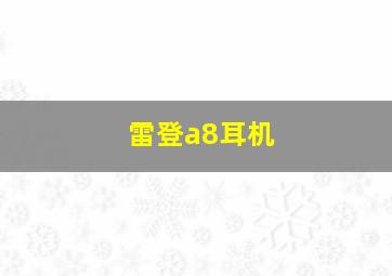 雷登a8耳机