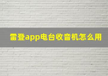 雷登app电台收音机怎么用