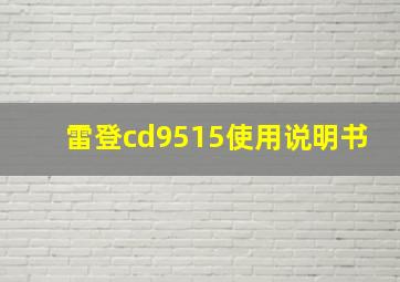 雷登cd9515使用说明书